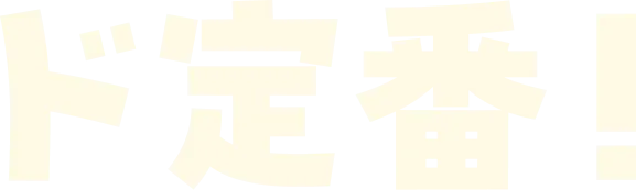 ド定番！名古屋めし