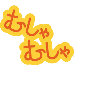 むしゃむしゃ