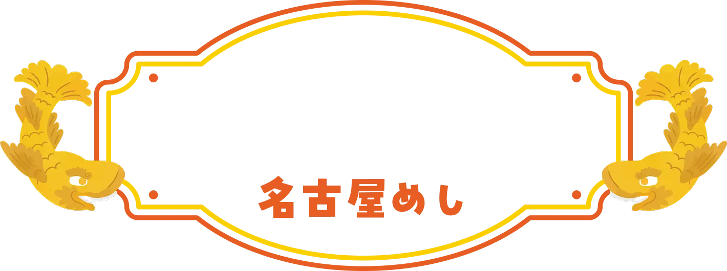 これもマスト! 名古屋めし