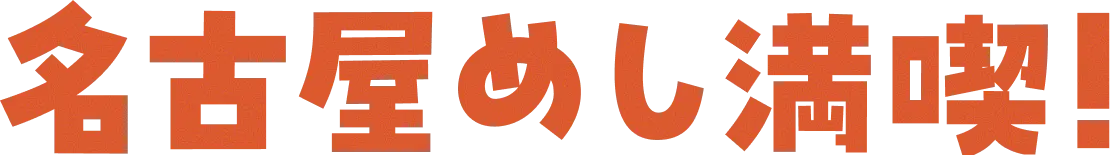 名古屋めし満喫！