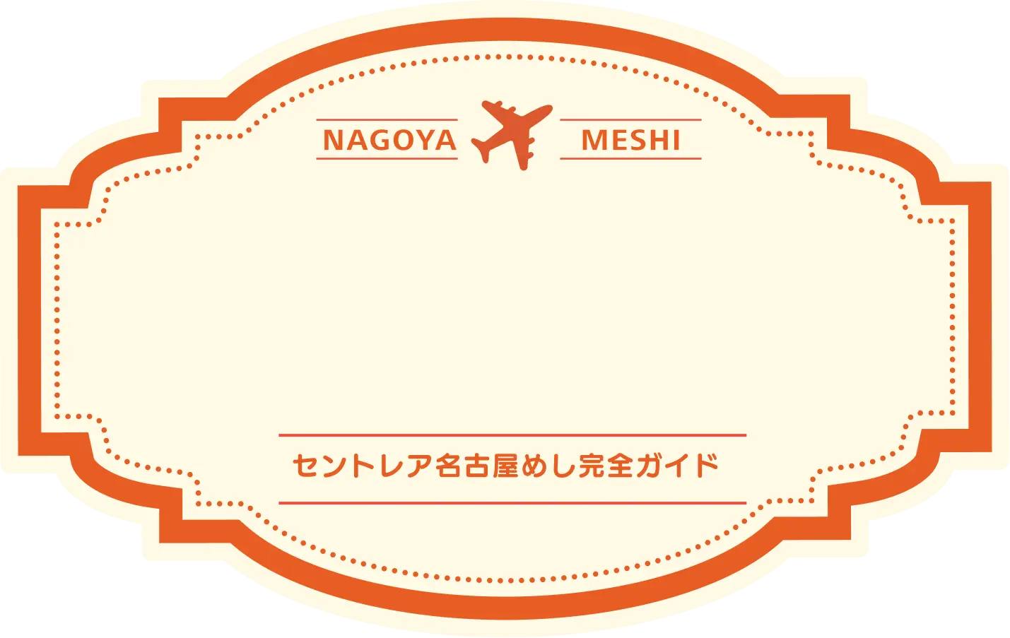 セントレア名古屋めし完全ガイド