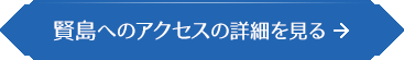 賢島へのアクセスの詳細を見る