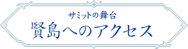 サミットの舞台 賢島へのアクセス