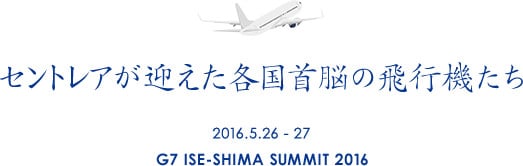 セントレアが迎えた各国首脳の飛行機たち