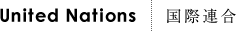 United Nations｜国際連合