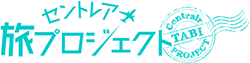 セントレア旅プロジェクト