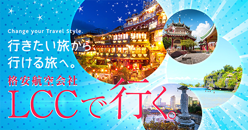 行きたい旅から行ける旅へ。　格安航空会社LCCで行く。