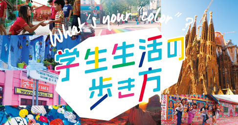 旅プロジェクト　学生生活の歩き方