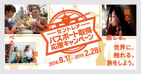 旅プロジェクト　パスポート取得キャンペーン