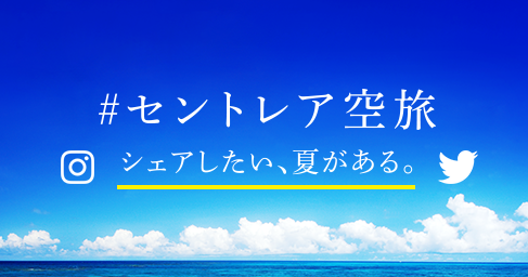 #セントレア空港　シェアしたい、夏がある。