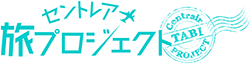 セントレア旅プロジェクト