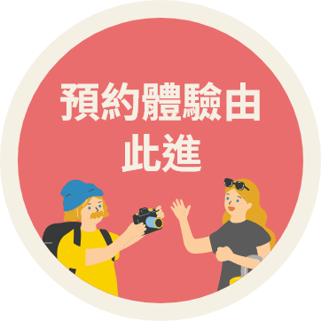 体験を予約する