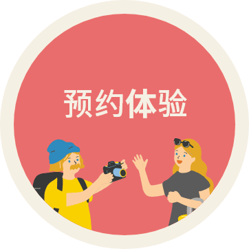 预约体验
