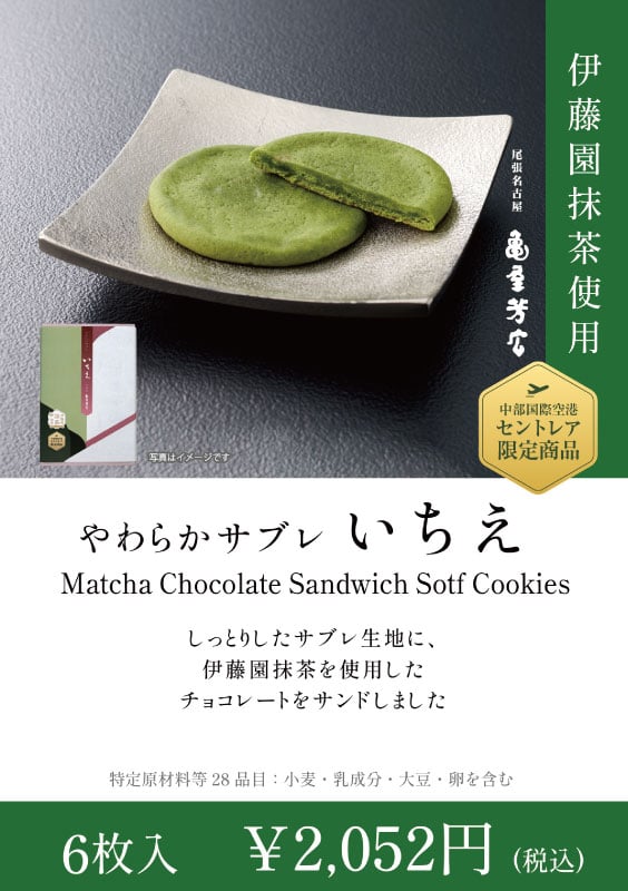 「いちえ」伊藤園の「抹茶」をブレンドしたチョコレートを、しっとりしたサブレ生地で包み込んだ至極の逸品。6枚入2,052円（税込）