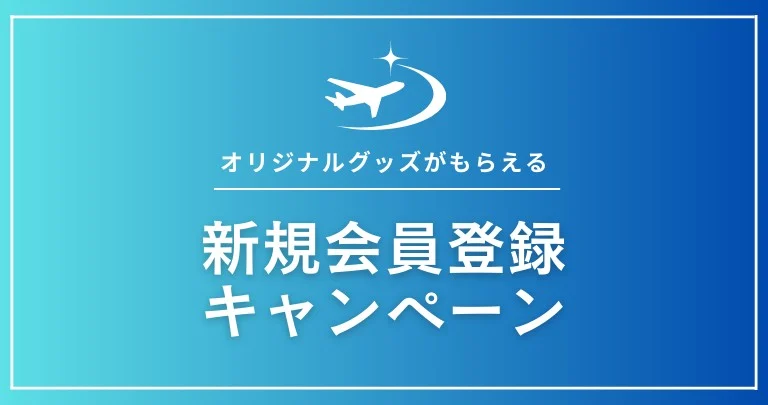 [免稅店官方預約網站] 新會員註冊活動