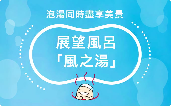 展望溫泉「風之湯」
