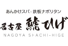 名古屋鯱鬚