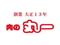 肉的丸一