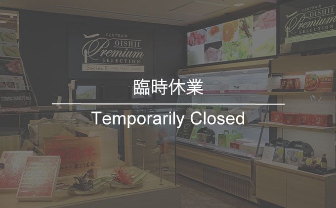 【暫時關閉】Centrair OISHII Premium Selection Shop
