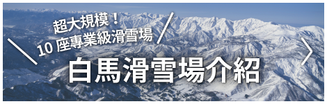 白馬滑雪場介紹