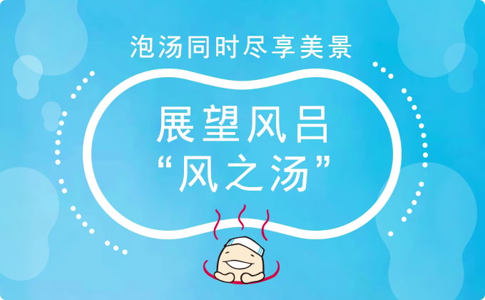 展望温泉“风之汤”