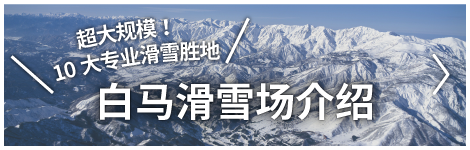 A Look at Hakuba Ski Resorts